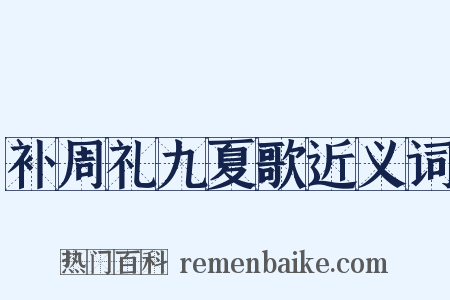 补周礼九夏歌近义词是什么意思的图片